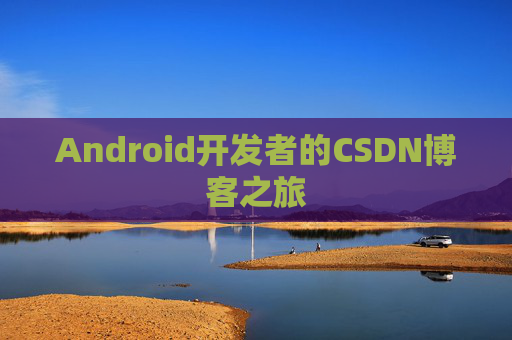 Android开发者的CSDN博客之旅